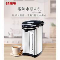 【SAMPO 聲寶】4.5L電動熱水瓶 (KP-LC45W)