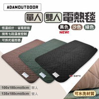 ADAMOUTDOOR 單人/雙人電熱毯 三色 含收納包 電毯 恆溫電熱毯 露營 居家 悠遊戶外