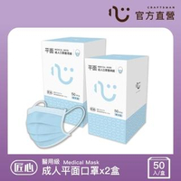 【匠心】三層醫療口罩-成人-藍色-有MD鋼印(50入*2盒)