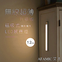 【AFAMIC 艾法】USB充電磁吸式無線超薄LED感應燈12CM