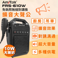 【AnyTalk】FRS-610W 免執照無線對講機擴音器大聲公 大喇叭(教學擴音機)