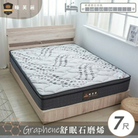 睡芙麗-好睡名床 6x7尺舒眠石墨烯獨立筒床墊(天絲、睡眠、抗菌、防螨、遠紅外線、雙人特大)