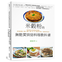 無麩質米穀粉烘焙料理教科書