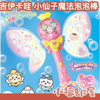 日本 JoyPalette 吉伊卡哇 音樂魔法棒 泡泡機 chiikawa 小八貓 小可愛 烏薩奇 小桃 自動泡泡機【小福部屋】