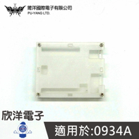 ※ 欣洋電子 ※ UNO R3開發板壓克力外殼(0934B) #實驗室、學生模組、電子材料、電子工程、0934A專用#