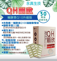 永真生技 QH顧欣 輔酵素Q10升級版 30粒/盒 精胺酸、麩醯胺酸 憨吉小舖