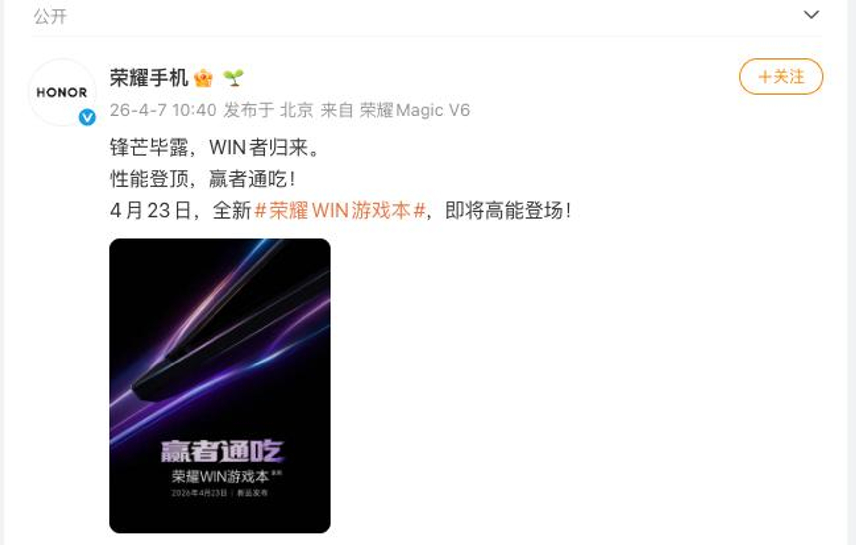 Honor がゲーミングノート PC 「Honor Win」を 4 月 23 日に発表へ