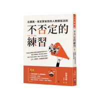 不否定的練習：比讚美、肯定更有效的人際關係法則