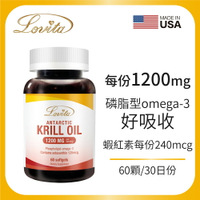 LOVITA 愛維他 南極極品磷蝦油1200mg(60顆)(蝦紅素,DHA,EPA,Omega3,南極磷蝦)