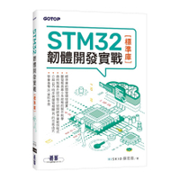 STM32韌體開發實戰(標準庫)