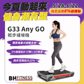 BH 必艾奇 G33 Any Go 輕步緩坡機 跑步機