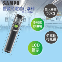 【SAMPO 聲寶】免電池行李秤 手搖動力(BF-L1801AL)