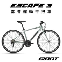 【GIANT】ESCAPE 3 都會運動自行車-2023年式