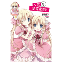 【momoBOOK】女裝皇家教師  05(電子漫畫)