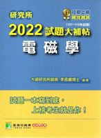 研究所2022試題大補帖【電磁學】(107~110年試題) 1/e 大碩研究所師資群 2021 大碩教育