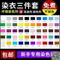 環保棉用漂白色淺灰色修復顏色染色劑衣服染料免煮掉色黑色特價-UM.有米家居