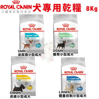 【免運】Royal Canin法國皇家 犬專用乾糧8Kg-10Kg 腸胃/皮膚/體重/泌尿道 保健 犬糧
