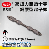WIGA 威力鋼 1/4＂(6.35MM)高扭力雙頭十字起子頭/細腰型起子頭(十支裝)