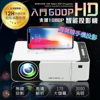新品 - 智能投影機 HD600P 入門款 無線手機投影 支援1080P 真實3000流明 投影機 智能投影機