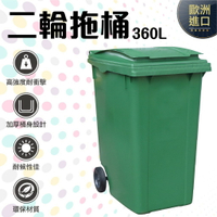 RB-360G 二輪回收拖桶 360L 垃圾桶 回收桶 歐洲進口 實心橡膠輪 (綠) 環保材質耐衝擊