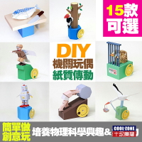 DIY紙模 剪紙 折紙藝術 機關模型日本傳動 可動會動發條 3D立體紙模型 紙製玩偶玩具 手工創意勞作 折紙褶紙手作