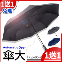 【買一送一】136cm-三人自動傘 /高質感PG布料- 傘 雨傘 自動傘 折疊傘 遮陽傘 大傘 抗UV 防風 撥水+1