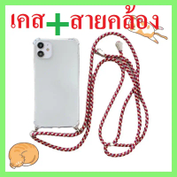 เคสมีสายคล้อง เคสพร้อมสายคล้อง เคส สำหรับ Iphone 12MIni 12 12Pro 12ProMax เคสสะพายข้าง เคสสายคล้อง