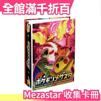 【2021版】日本 Pokemon MEZASTAR 精靈寶可夢 收集卡冊 收集冊 卡片收集 不適用gaole【小福部屋】