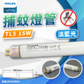 飛利浦 TL5 15W 捕蚊燈管 藍光 T5 捕蚊燈專用 PH020043