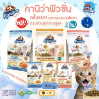 Kaniva Fusion อาหารแมว คานิว่าฟิวชั่น ขนาด 500g-1 Kg Multi-Vitamins booster วิตามินรวม & 3P biotics