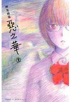 惡之華11完