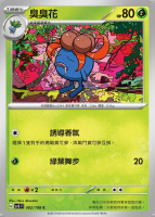 【CardMaster】寶可夢 PTCG 黯焰支配者 臭臭花 SV3 C 草 002
