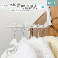 【Airy 輕質系】6孔門後衣架折疊衣架晾曬架