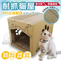 長方款加大耐抓貓屋 胖貓適用 (含4片貓抓) CP值破表 MIT台灣製造 貓抓箱 貓紙板 貓紙箱