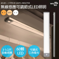 【WEIBO】可調光磁吸紅外線無線60LED感應燈LI3360L 32.3公分(USB充電 三色調光 櫥櫃燈 緊急照明 露營燈)