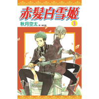 赤髮白雪姬(03)
