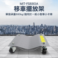 【精準科技】移動輔助輪 移車神器 汽車維修 車輛移動輔助 汽車起重 汽車工具(MIT-FS680A工仔人)
