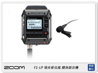 ZOOM F1-LP 隨身錄音機+領夾式麥克風 (公司貨) 專業錄音座 全向 人聲【跨店APP下單最高20%點數回饋】