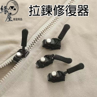 拉鍊修復器【緣屋百貨】天天出貨 拉鍊頭替換 拉鏈可拆卸拉鍊頭 修理拉鍊 通用拉鍊頭 包包拉鍊 外套拉鍊 萬用拉鍊頭