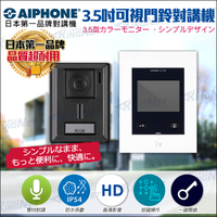 【帝網KingNet】門禁總機系統 AIPHONE 3.5吋可視門鈴對講機組 日本第一品牌 對講機 門鈴