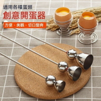 不銹鋼開蛋器 鷄蛋開孔開殻器 不銹鋼敲蛋器 花式鷄蛋殻切割器 鴨蛋開孔神器 水煮蛋打孔器 去蛋殼 雞蛋穿孔 撥蛋神器