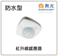 舞光 RP-IS1024-WO 防水型 人體感應 紅外線感應器 自動感應器 室內用 紅外線 感應器 全電壓 最遠距離6米 好商量~