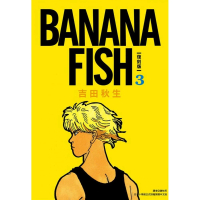 BANANA FISH 復刻版（03）