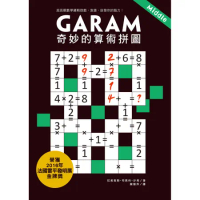 Garam 奇妙的算術拼圖：超直觀數學邏輯遊戲，激盪、啟發你的腦力！[88折] TAAZE讀冊生活