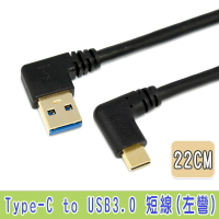 Type C 彎頭 USB3.0 A 公左彎傳輸/充電線 22cm 鍍金頭