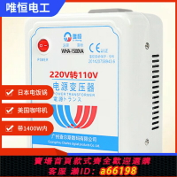 【台灣公司 可開發票】唯恒220v轉110v變壓器日本電飯鍋美國吸塵器電壓轉換220v轉100v