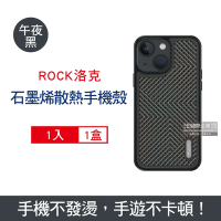 ROCK洛克 Apple iphone 13系列手機殼 石墨烯散熱降溫包邊防摔抗指紋保護套1入/盒-午夜黑色