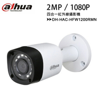 【經典系列-2MP】大華 Dahua DH-HAC-HFW1200RMN 2MP 四合一紅外線攝影機【APP下單最高22%回饋】