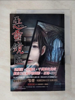 【書寶二手書T2／一般小說_CNI】惡靈鏡區_笭菁