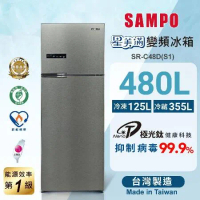 SAMPO聲寶 480L雙門一級變頻冰箱SR-C48D(S1) 髮絲銀 含基本安裝+舊機回收